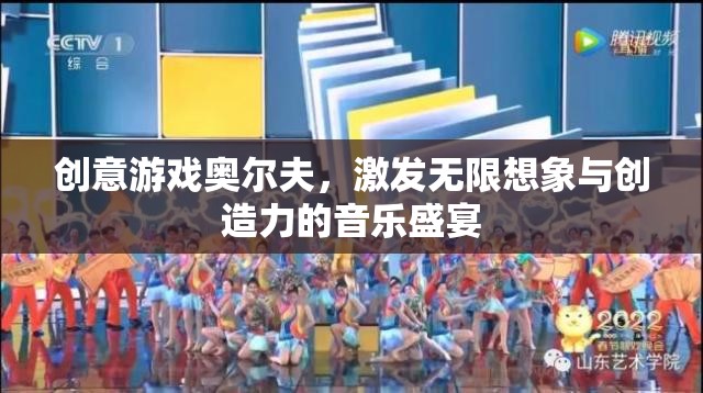 奧爾夫創(chuàng)意游戲，點燃無限想象與創(chuàng)造力的音樂盛宴