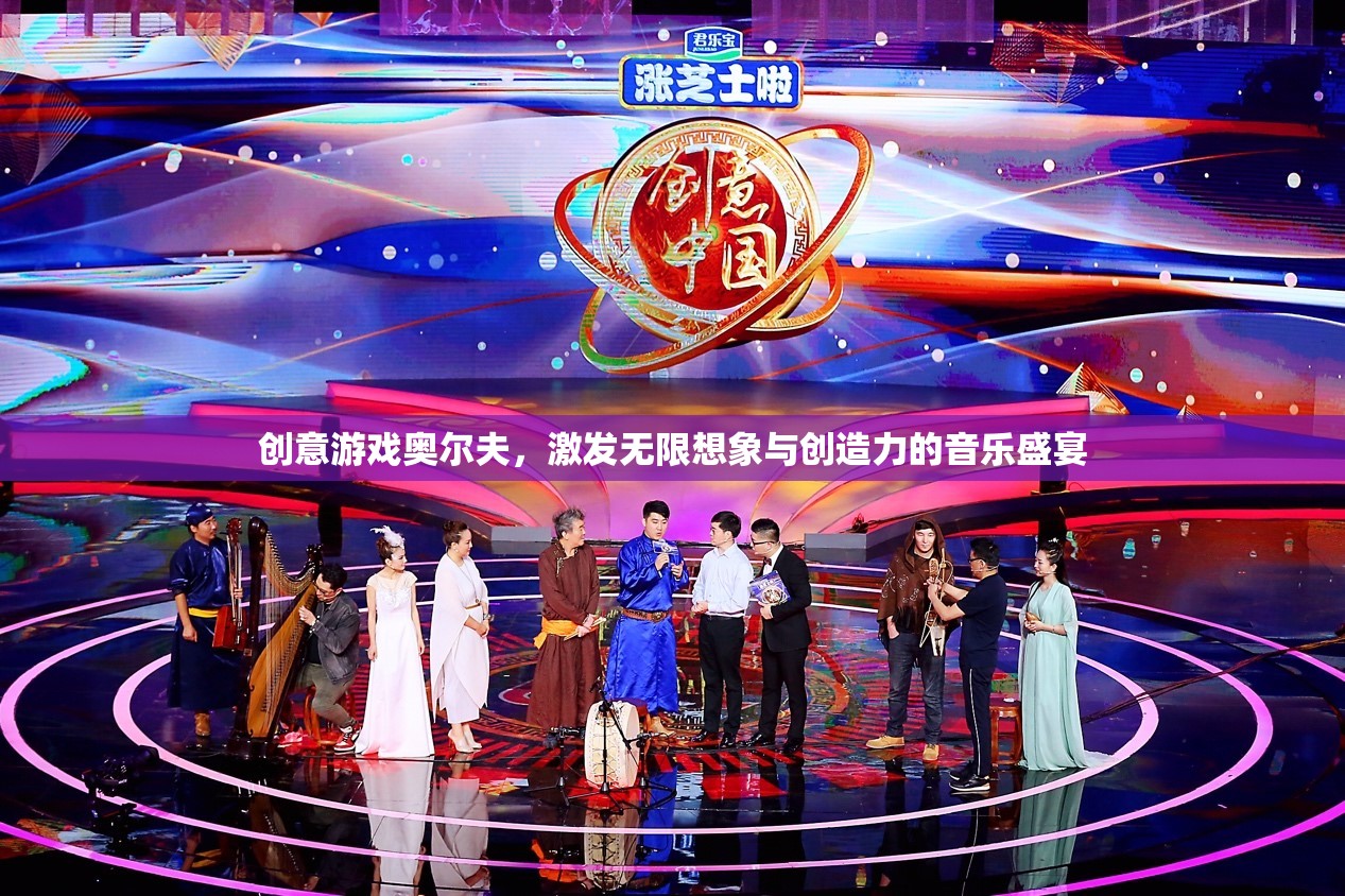 奧爾夫創(chuàng)意游戲，點燃無限想象與創(chuàng)造力的音樂盛宴