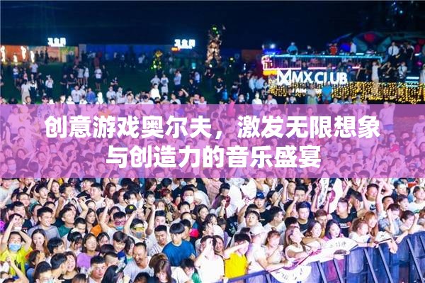 奧爾夫創(chuàng)意游戲，點燃無限想象與創(chuàng)造力的音樂盛宴