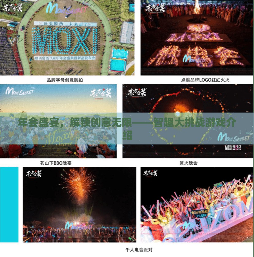 智趣大挑戰(zhàn)，解鎖創(chuàng)意無限的年會盛宴  第2張