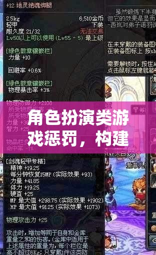 角色扮演游戲中的隱形懲罰規(guī)則，構(gòu)建沉浸式體驗(yàn)的關(guān)鍵