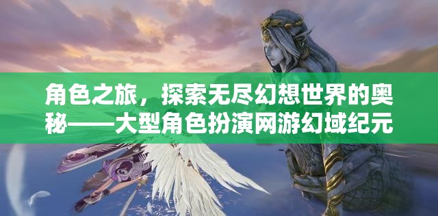 探索幻域紀元，大型角色扮演網(wǎng)游的奇幻之旅