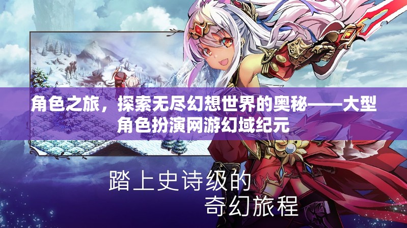 探索幻域紀元，大型角色扮演網(wǎng)游的奇幻之旅