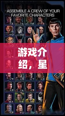 星際迷航，策略紀元——一場獨特的策略游戲電腦版盛宴