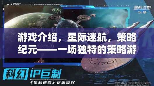 星際迷航，策略紀元——一場獨特的策略游戲電腦版盛宴