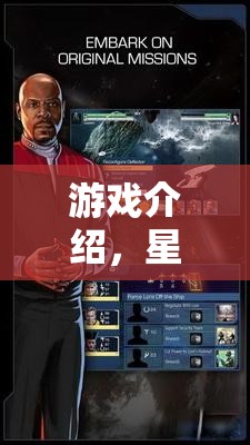 星際迷航，策略紀元——一場獨特的策略游戲電腦版盛宴
