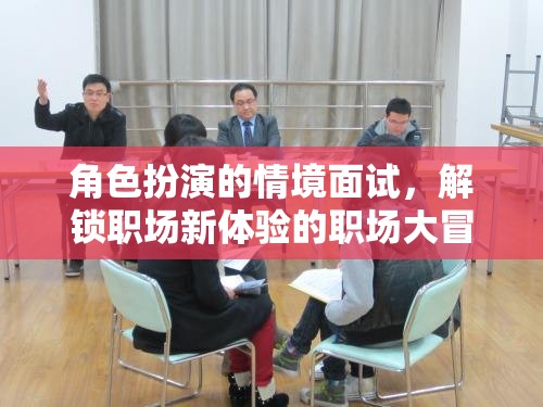 角色扮演情境面試，解鎖職場(chǎng)新體驗(yàn)的冒險(xiǎn)之旅