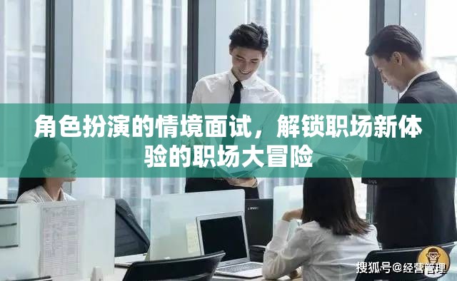 角色扮演情境面試，解鎖職場(chǎng)新體驗(yàn)的冒險(xiǎn)之旅