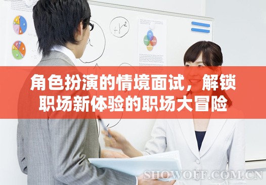 角色扮演情境面試，解鎖職場(chǎng)新體驗(yàn)的冒險(xiǎn)之旅
