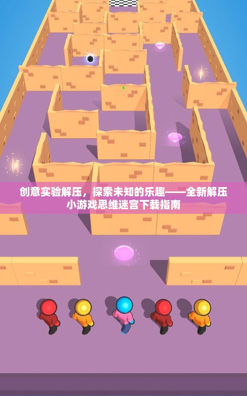探索未知的樂趣，全新解壓小游戲思維迷宮下載指南