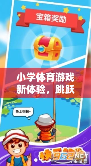 小學(xué)體育游戲新體驗，跳躍中的智慧與樂趣——探索跳敏捷梯的奧秘