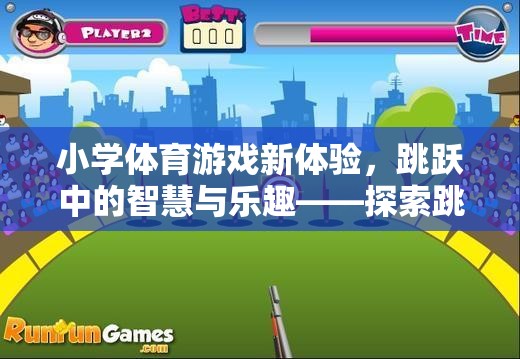 小學(xué)體育游戲新體驗，跳躍中的智慧與樂趣——探索跳敏捷梯的奧秘