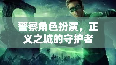 警察角色扮演，正義之城的守護者