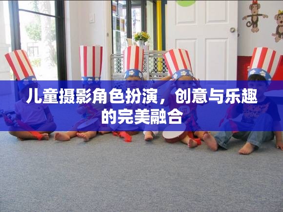 創(chuàng)意與樂趣并驅(qū)，兒童攝影中的角色扮演藝術