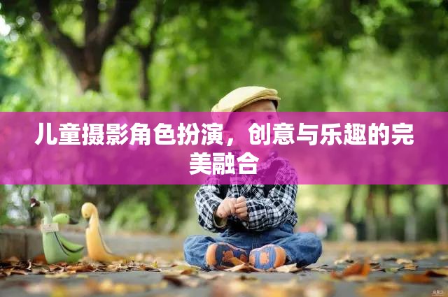 創(chuàng)意與樂趣并驅(qū)，兒童攝影中的角色扮演藝術