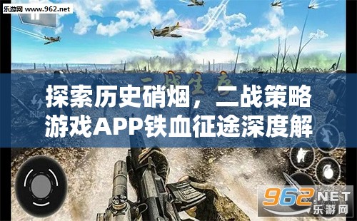 鐵血征途，深度解析二戰(zhàn)策略游戲APP的戰(zhàn)爭智慧與歷史魅力  第2張