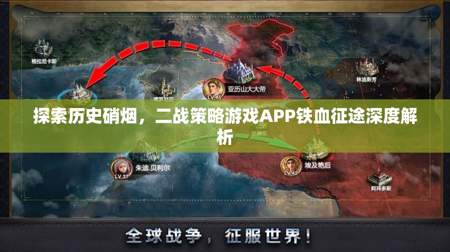 鐵血征途，深度解析二戰(zhàn)策略游戲APP的戰(zhàn)爭智慧與歷史魅力  第3張