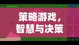 智慧與決策的藝術，策略游戲中的策略思維