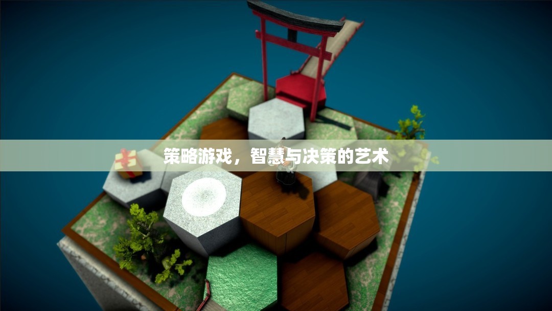 智慧與決策的藝術，策略游戲中的策略思維
