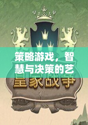 智慧與決策的藝術，策略游戲中的策略思維