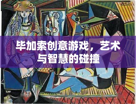 畢加索創(chuàng)意游戲，藝術(shù)與智慧的璀璨碰撞  第1張