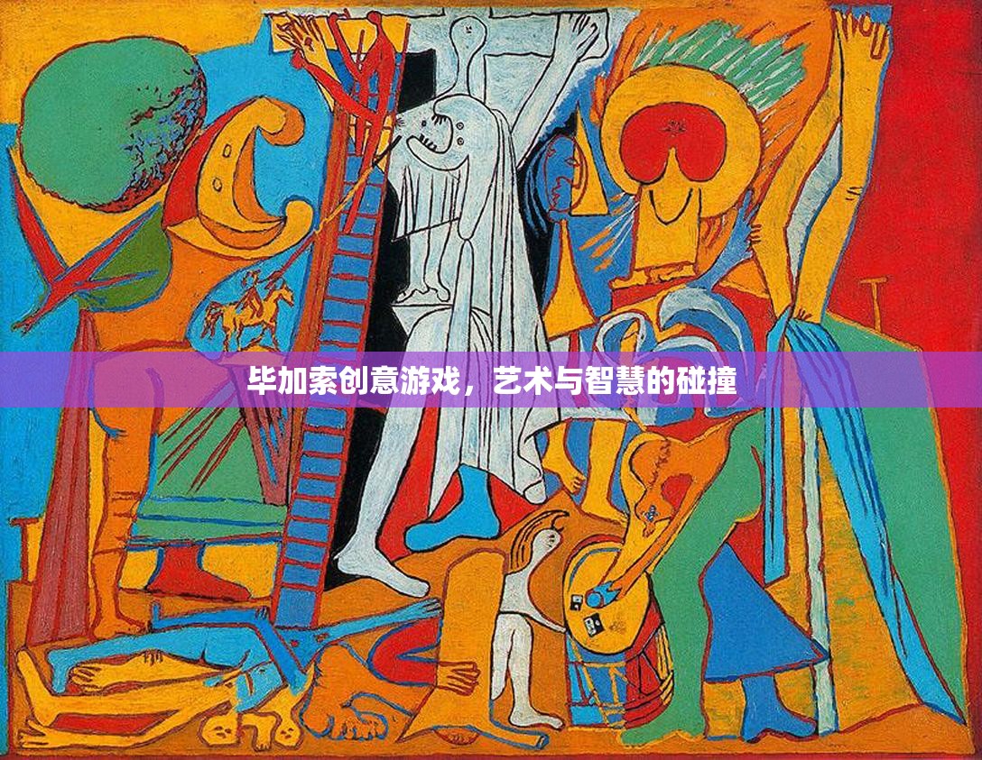 畢加索創(chuàng)意游戲，藝術(shù)與智慧的璀璨碰撞  第2張