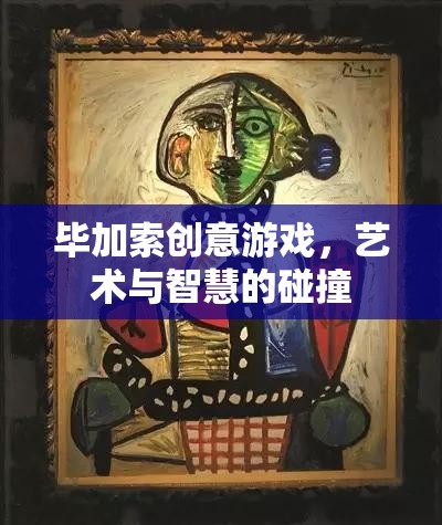 畢加索創(chuàng)意游戲，藝術(shù)與智慧的璀璨碰撞  第3張