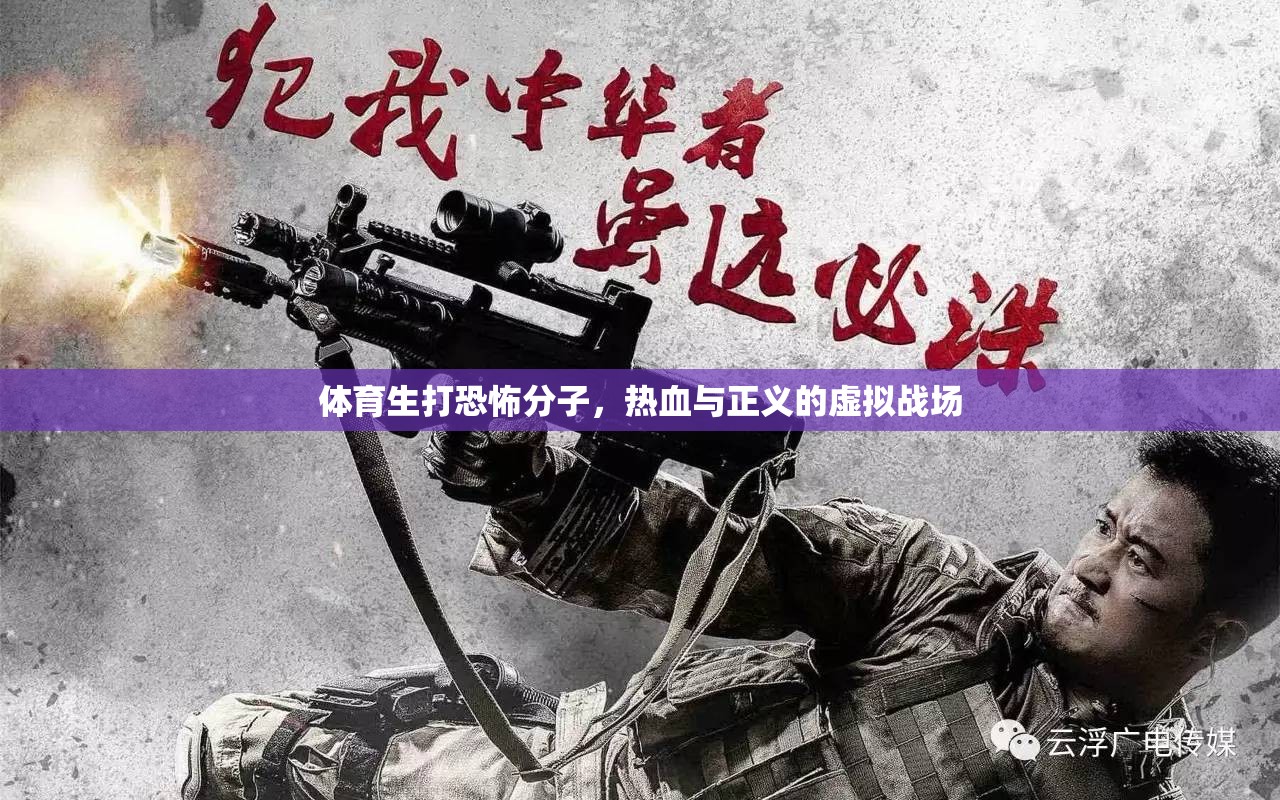 體育生勇戰(zhàn)恐怖分子，熱血與正義的虛擬戰(zhàn)場(chǎng)  第1張