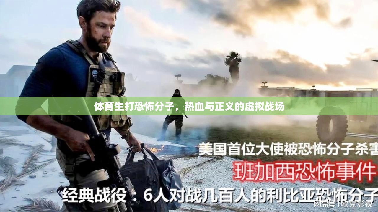 體育生勇戰(zhàn)恐怖分子，熱血與正義的虛擬戰(zhàn)場(chǎng)  第2張