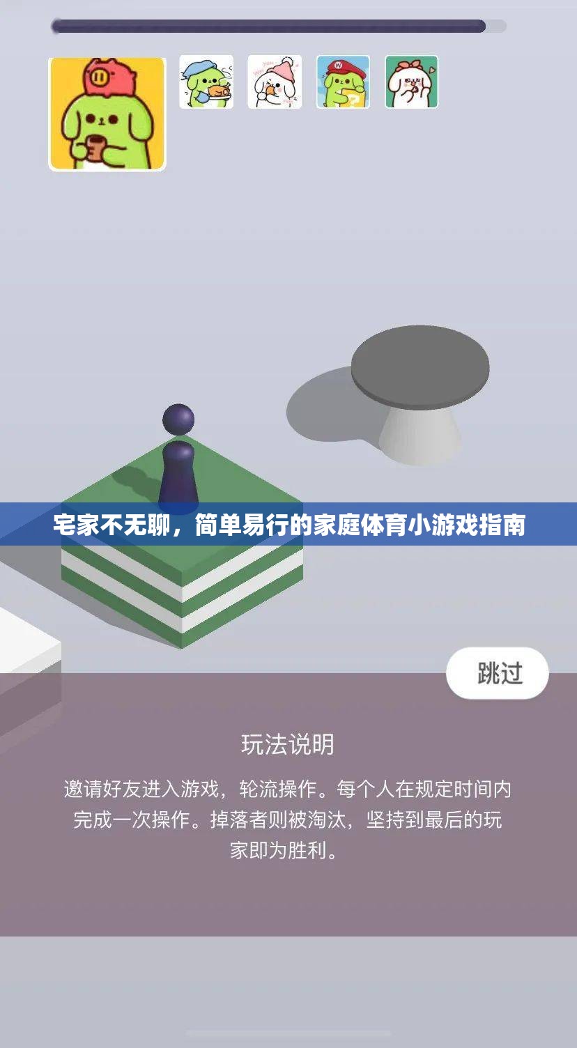 宅家樂翻天，簡單易行的家庭體育小游戲指南