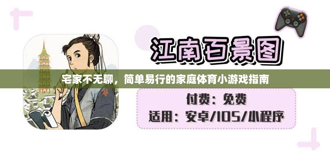 宅家樂翻天，簡單易行的家庭體育小游戲指南
