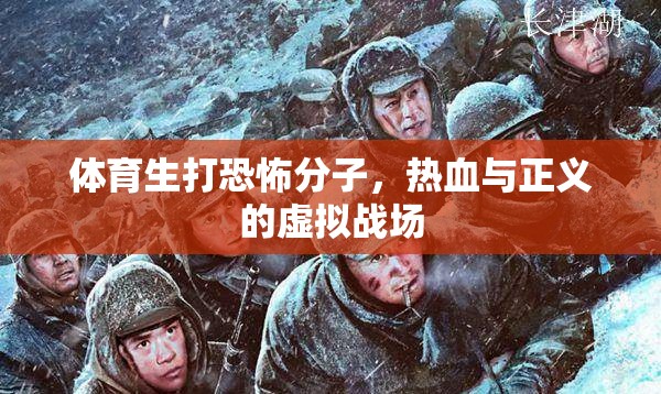 體育生勇戰(zhàn)恐怖分子，熱血與正義的虛擬戰(zhàn)場(chǎng)  第3張