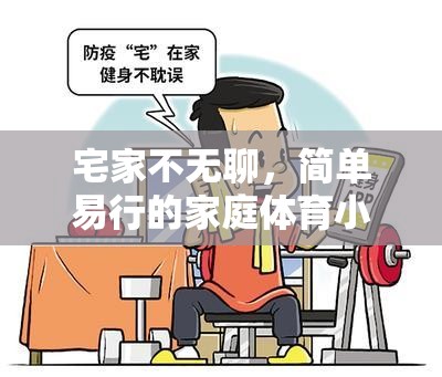 宅家樂翻天，簡單易行的家庭體育小游戲指南