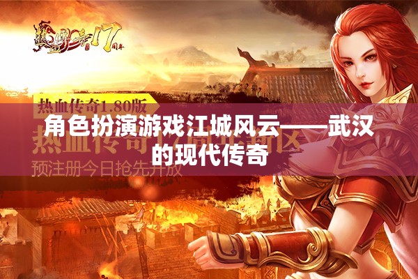 江城風(fēng)云，武漢的現(xiàn)代角色扮演傳奇