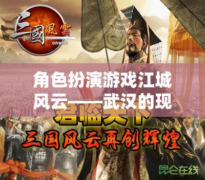 江城風(fēng)云，武漢的現(xiàn)代角色扮演傳奇
