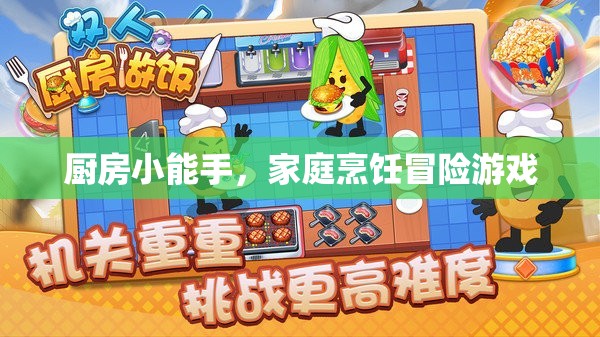 廚房小能手，家庭烹飪的冒險(xiǎn)之旅
