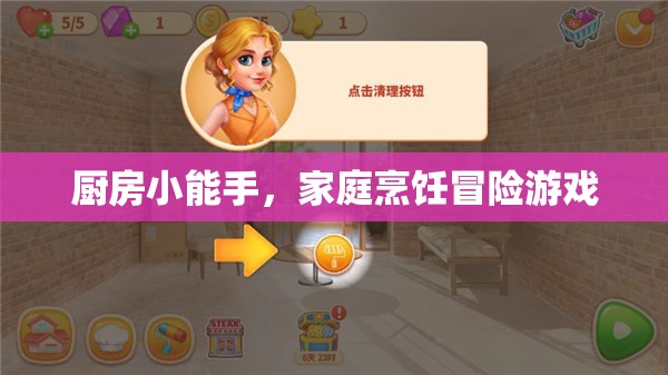 廚房小能手，家庭烹飪的冒險(xiǎn)之旅