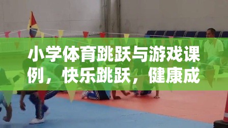 快樂(lè)跳躍，小學(xué)體育游戲課例促進(jìn)兒童健康成長(zhǎng)