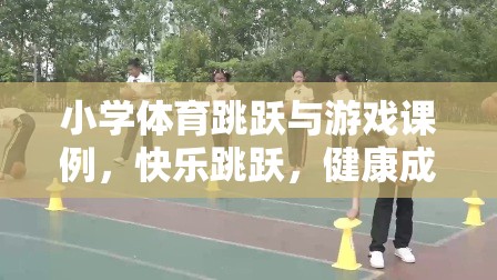 快樂(lè)跳躍，小學(xué)體育游戲課例促進(jìn)兒童健康成長(zhǎng)