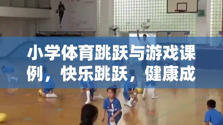 快樂(lè)跳躍，小學(xué)體育游戲課例促進(jìn)兒童健康成長(zhǎng)