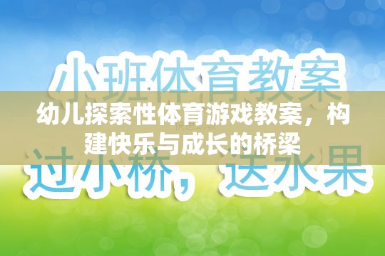 構(gòu)建快樂(lè)與成長(zhǎng)的橋梁，幼兒探索性體育游戲教案設(shè)計(jì)