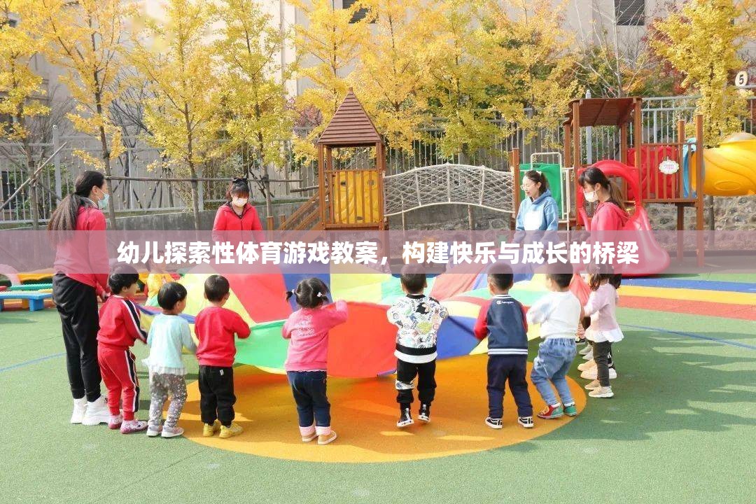 構(gòu)建快樂(lè)與成長(zhǎng)的橋梁，幼兒探索性體育游戲教案設(shè)計(jì)