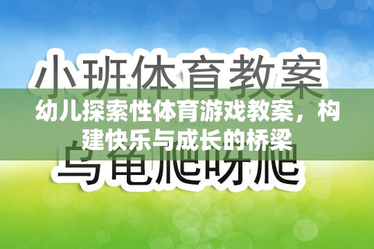 構(gòu)建快樂(lè)與成長(zhǎng)的橋梁，幼兒探索性體育游戲教案設(shè)計(jì)