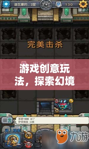 幻境迷蹤，解鎖游戲創(chuàng)意玩法的無限可能