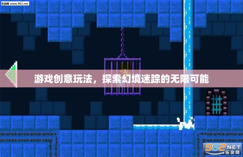 幻境迷蹤，解鎖游戲創(chuàng)意玩法的無限可能