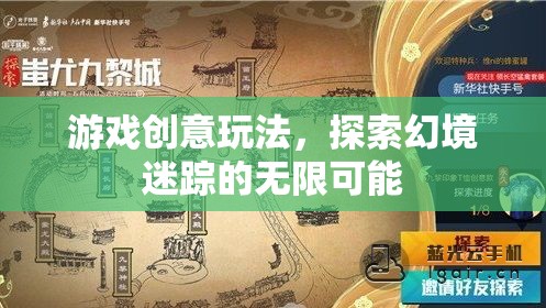 幻境迷蹤，解鎖游戲創(chuàng)意玩法的無限可能