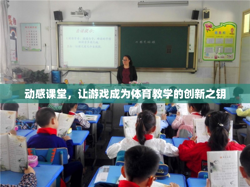 動感課堂，游戲化體育教學(xué)創(chuàng)新之鑰