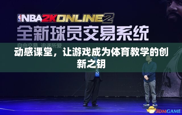 動感課堂，游戲化體育教學(xué)創(chuàng)新之鑰