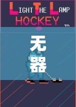 無器之地，探索無工具體育游戲的創(chuàng)新教學(xué)方案