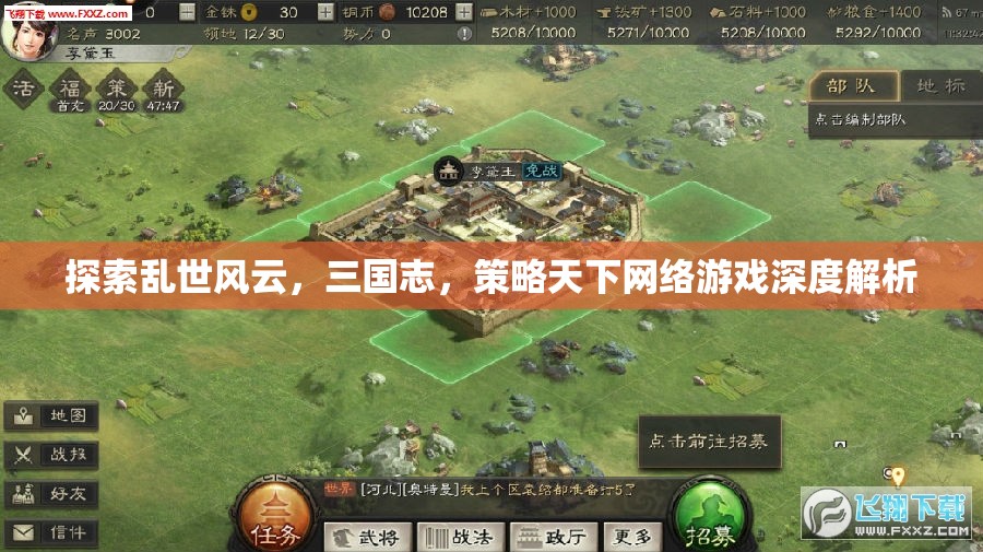 三國(guó)志，策略天下網(wǎng)絡(luò)游戲深度解析